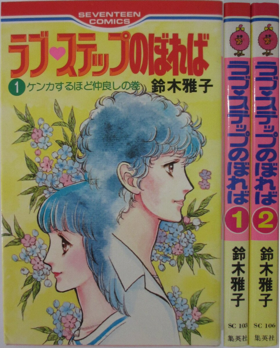 Horror C - 【中古】ラブ・ステップのぼれば 全巻セット(1・2巻)鈴木雅子