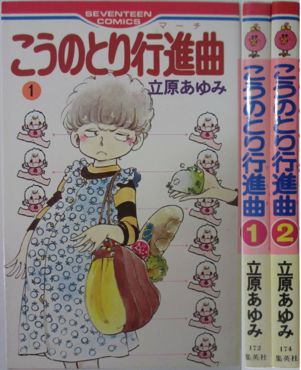 Rakuten - 【中古】こうのとり行進曲 全巻セット(1・2巻)立原あゆみ