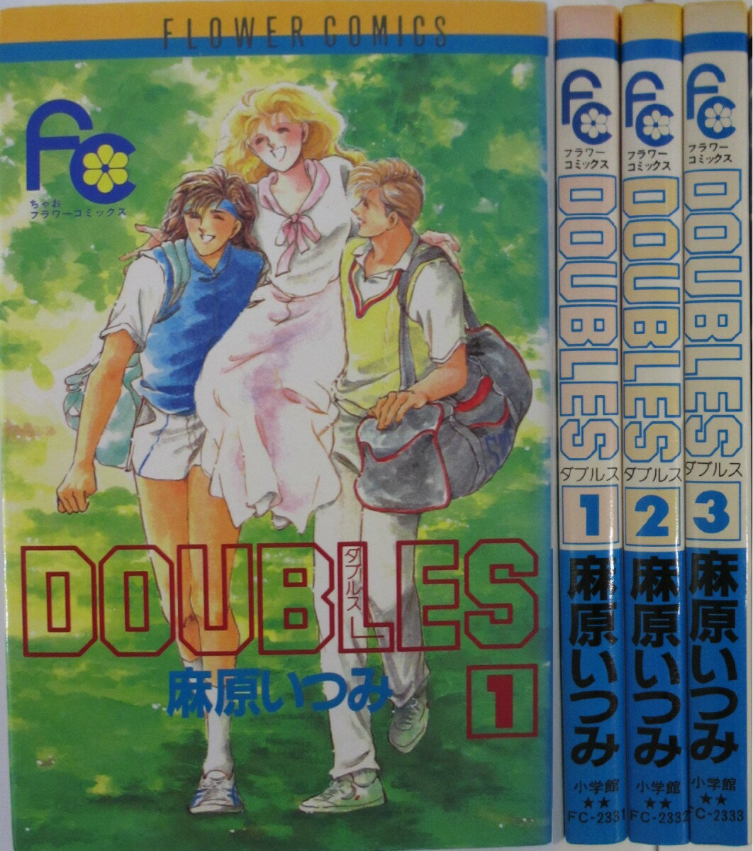 Rakuten - 【中古】DOUBLES 全巻セット(1-3巻)麻原いつみ