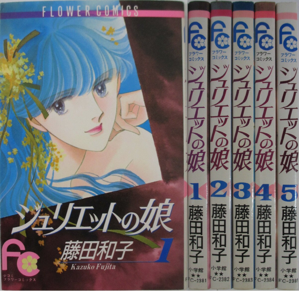Rakuten - 【中古】ジュリエットの娘 全巻セット(1-5巻)藤田和子