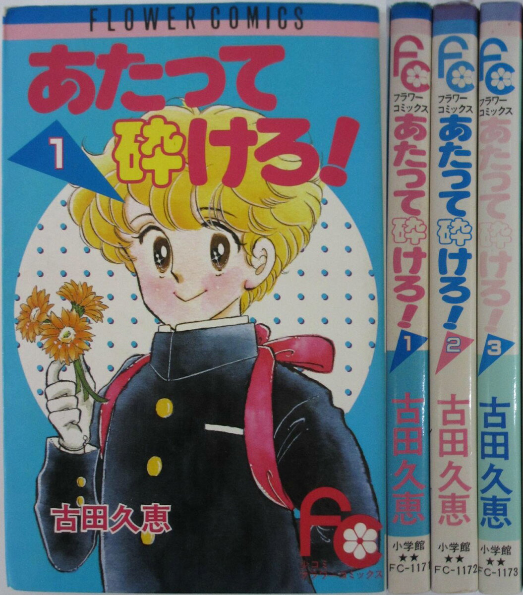 Rakuten - 【中古】あたって砕けろ！ 全巻セット(1-3巻)古田久恵