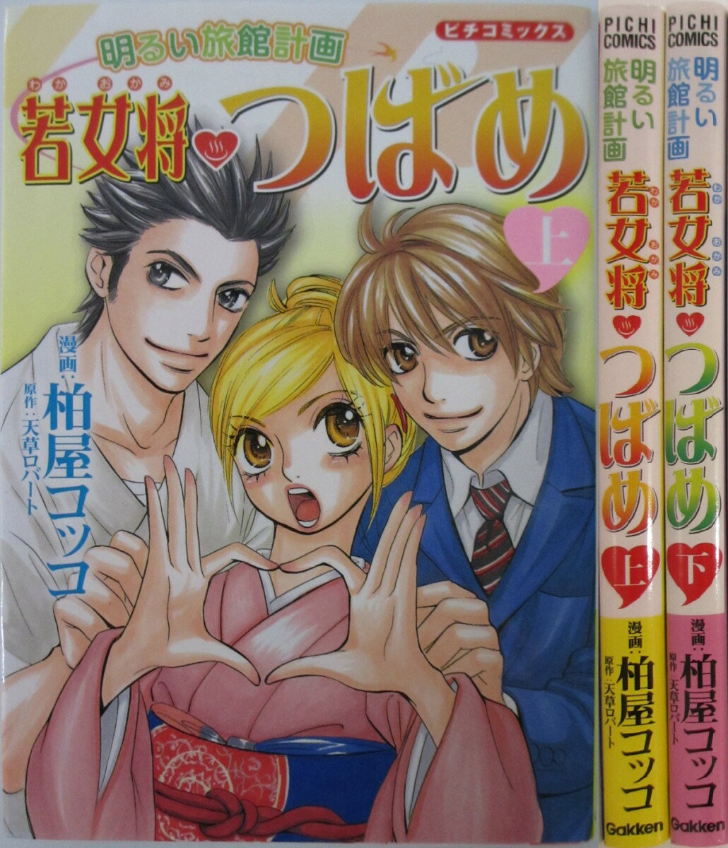 Rakuten - 【中古】明るい旅館計 若女将・つばめ 全巻セット(上下巻)柏屋コッコ