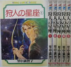 【中古コミック】狩人の星座 全巻セット(1-5巻)里中満智子