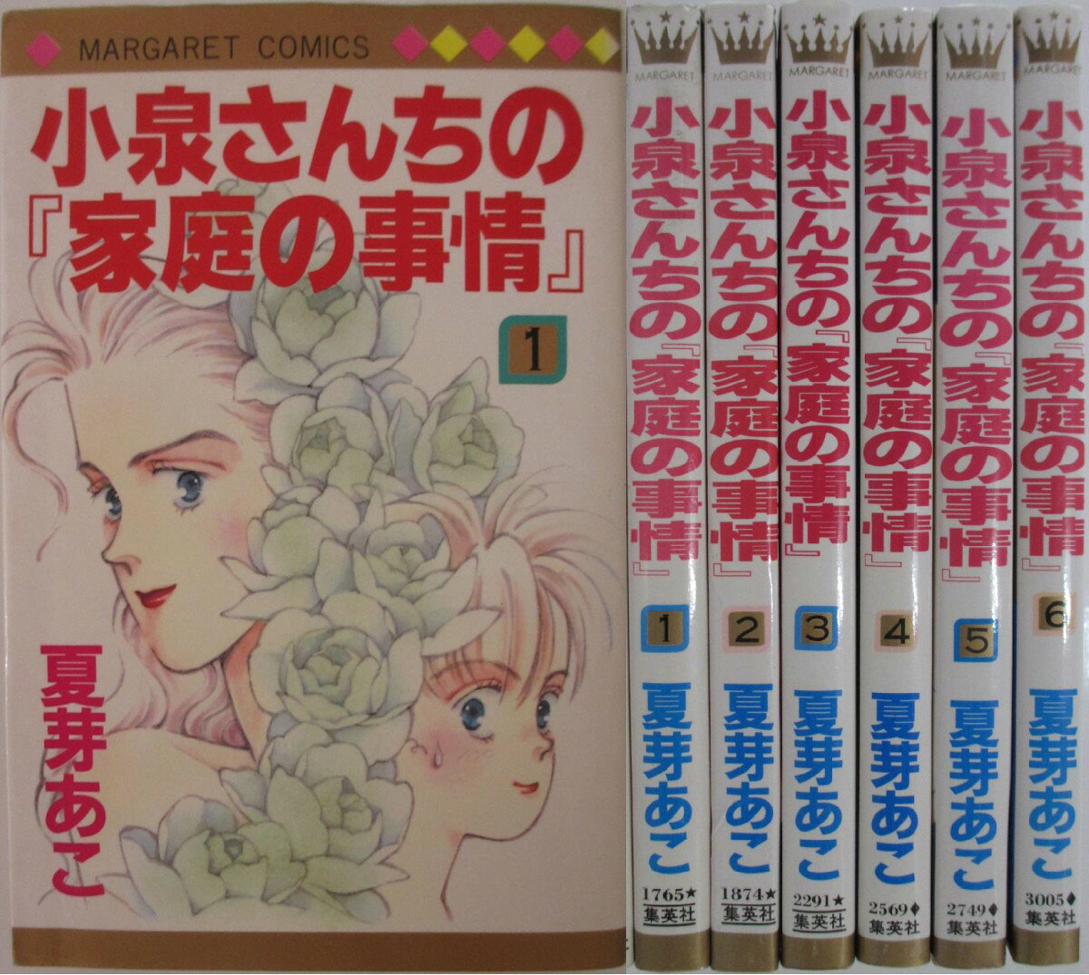 Rakuten - 【中古】小泉さんちの「家庭の事情」 全巻セット(1-6巻)夏芽あこ
