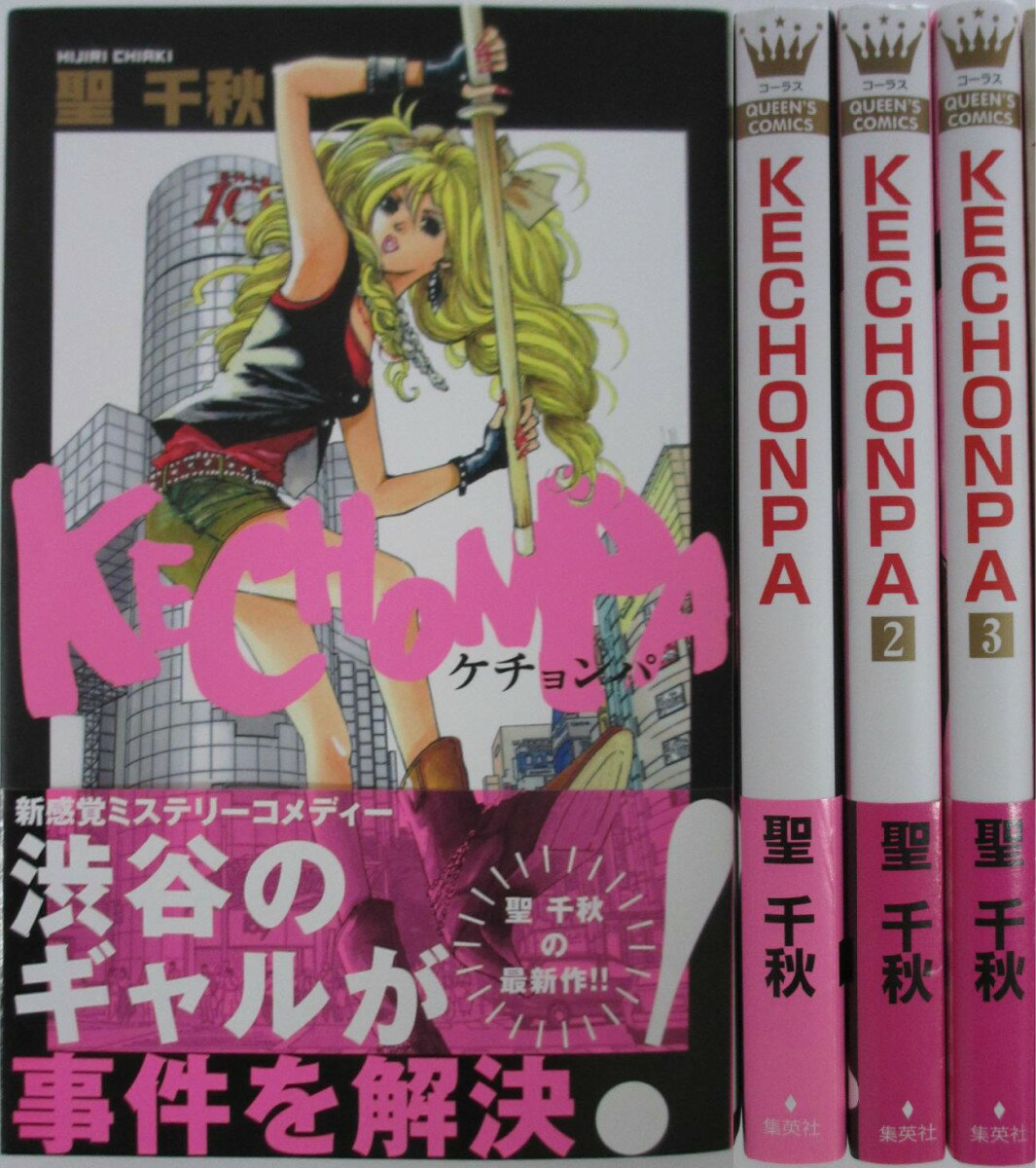 【中古】KECHONPA(ケチョンパ) 全巻セット(1-3巻)聖千秋