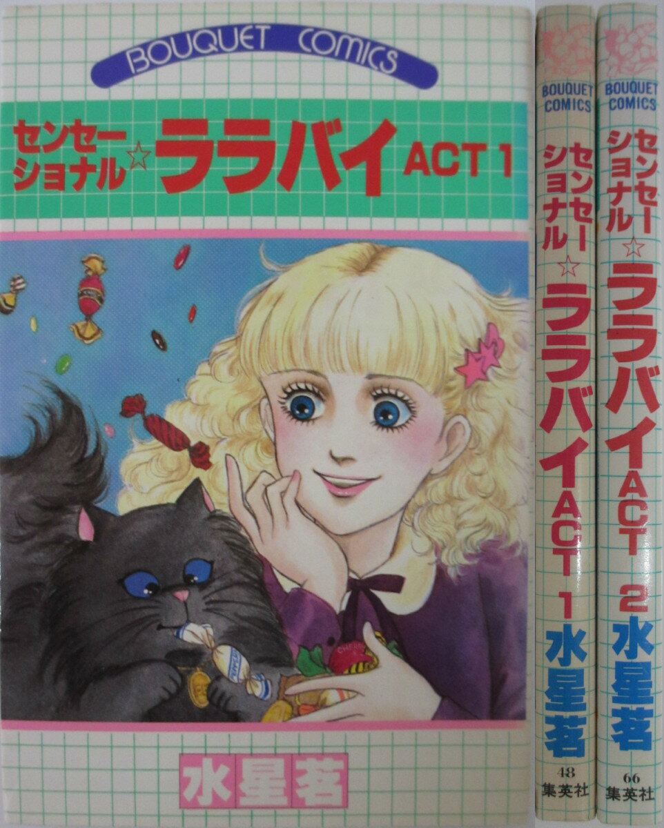 Rakuten - 【中古】センセーショナル☆ララバイ 全巻セット(1・2巻)水星茗