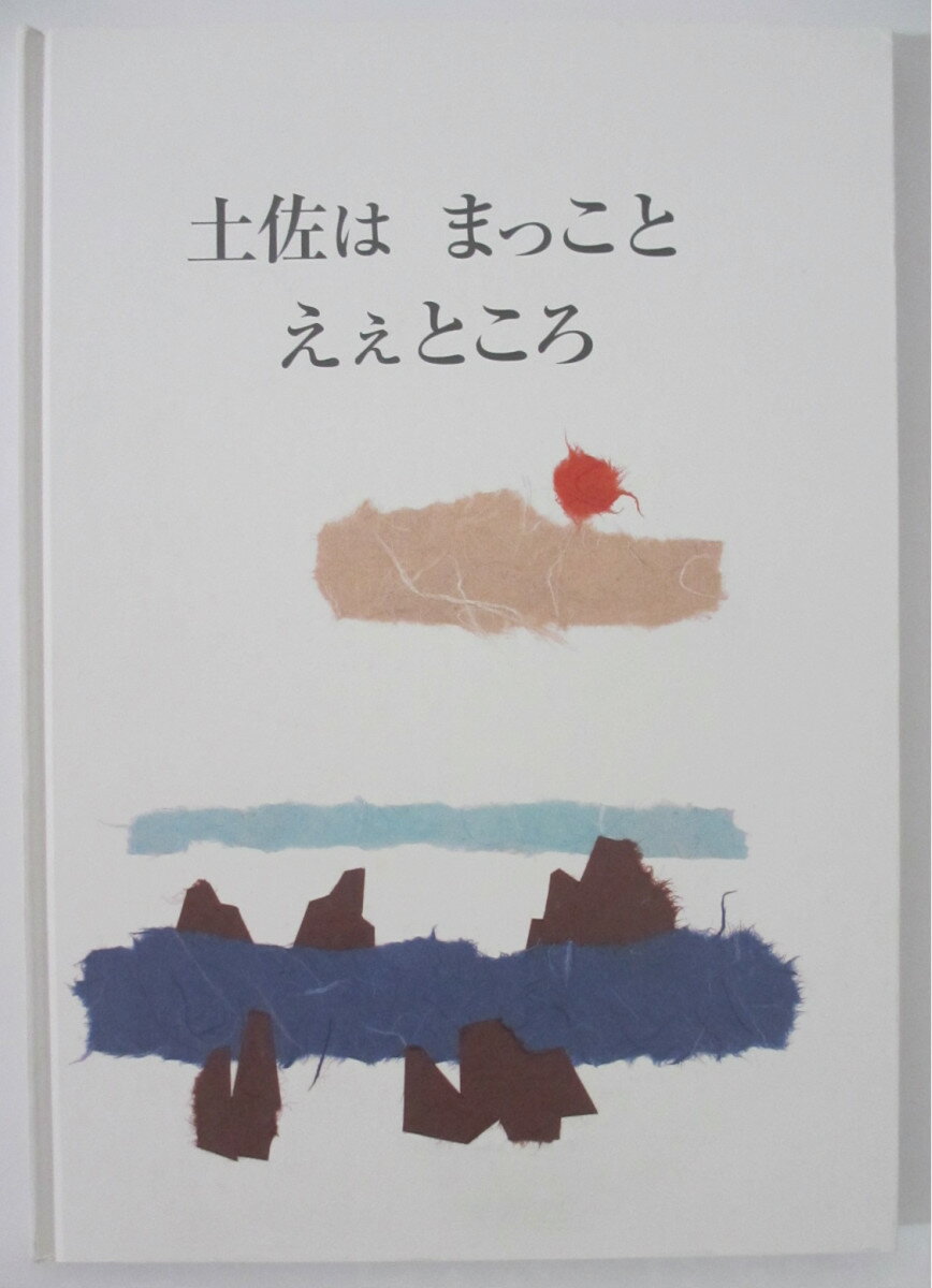 【中古】絵本 土佐は まっこと えぇところ 柳澤純子 東洋出版