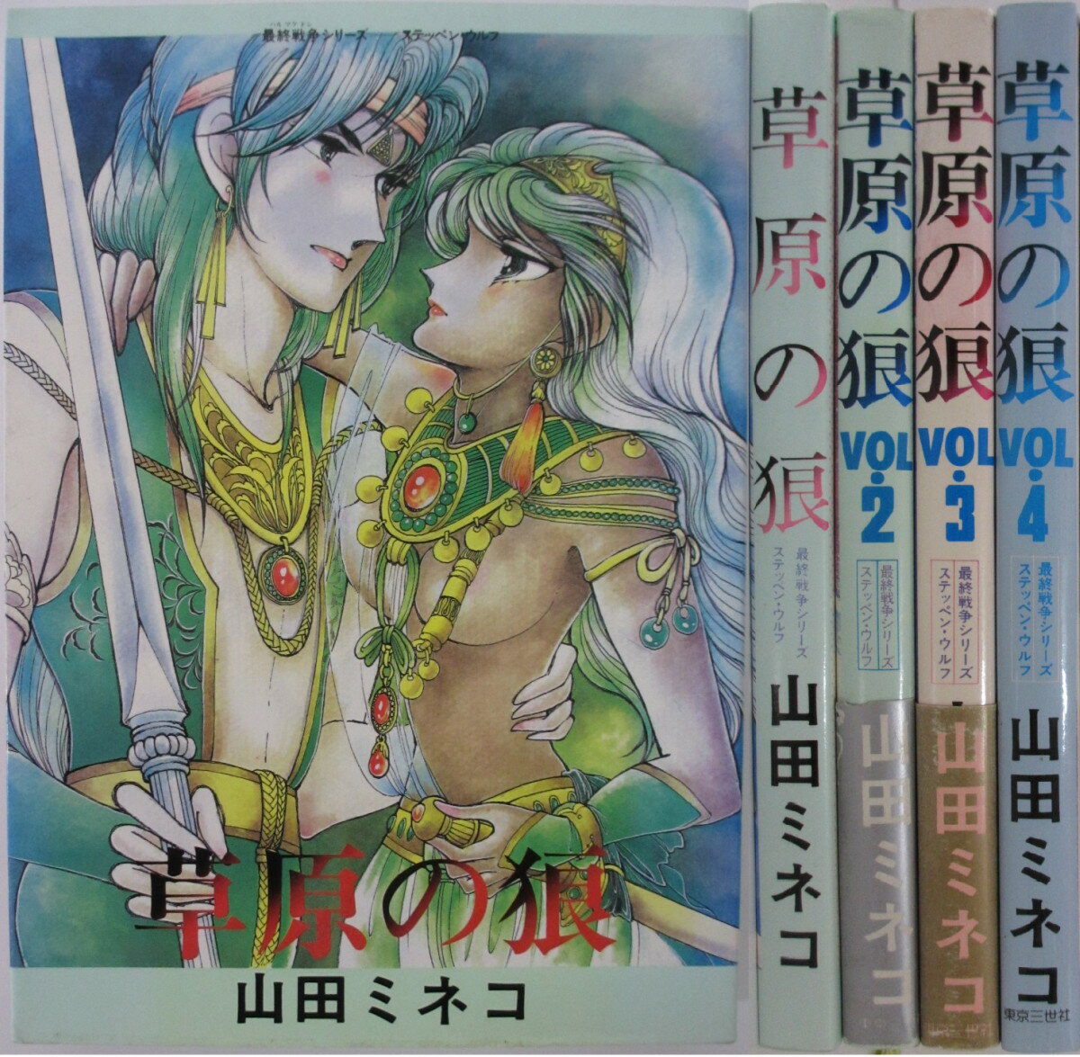 Rakuten - 【中古】草原の狼(最終戦争シリーズ・ステッペンウルフ) 全巻セット(1-4巻)山田ミネコ