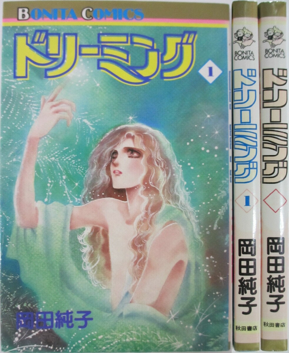 Rakuten - 【中古】ドリーミング 全巻セット(1.2巻)岡田純子