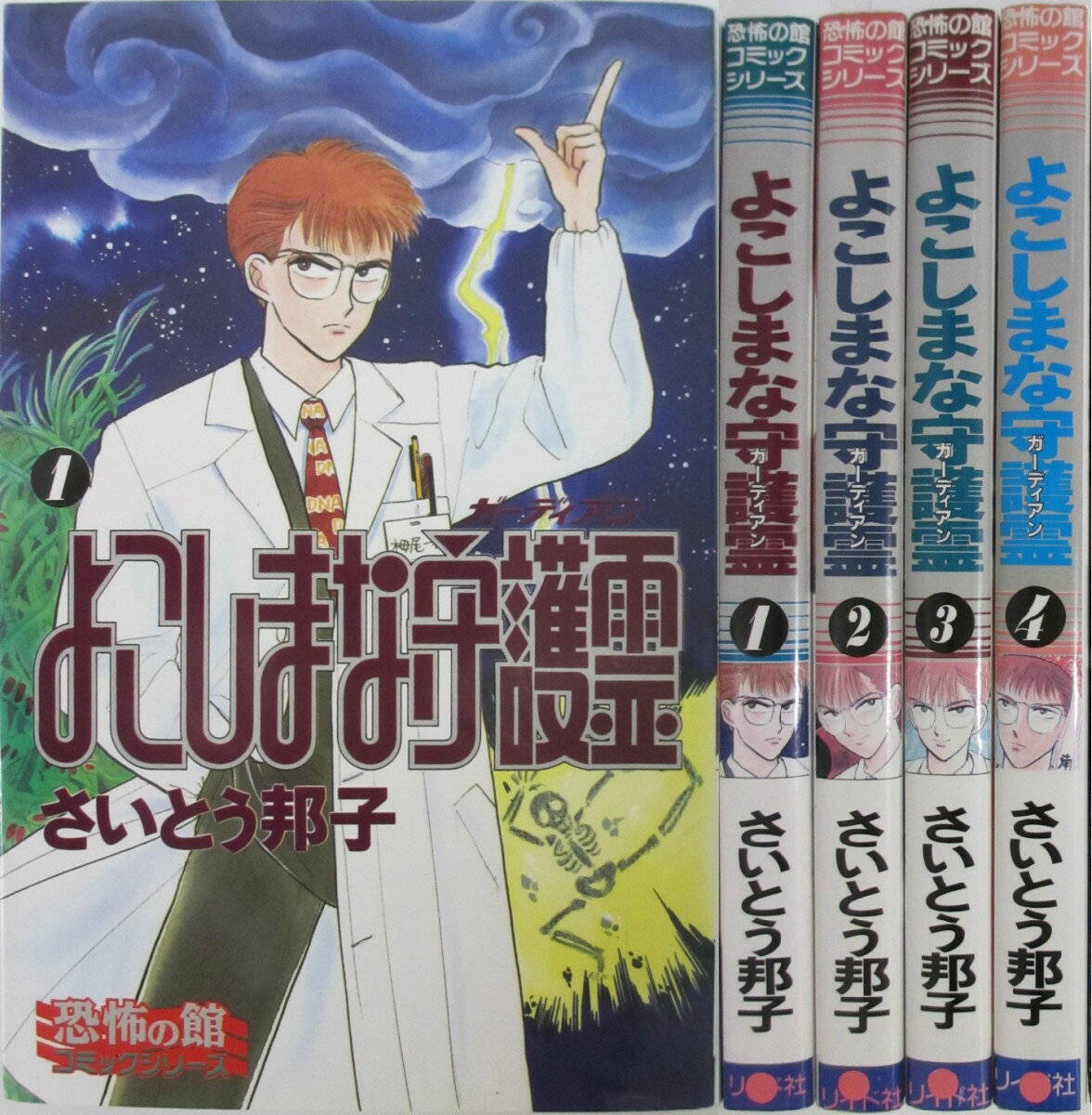 Rakuten - 【中古】よこしまな守護霊 全巻セット(1-4巻)さいとう邦子