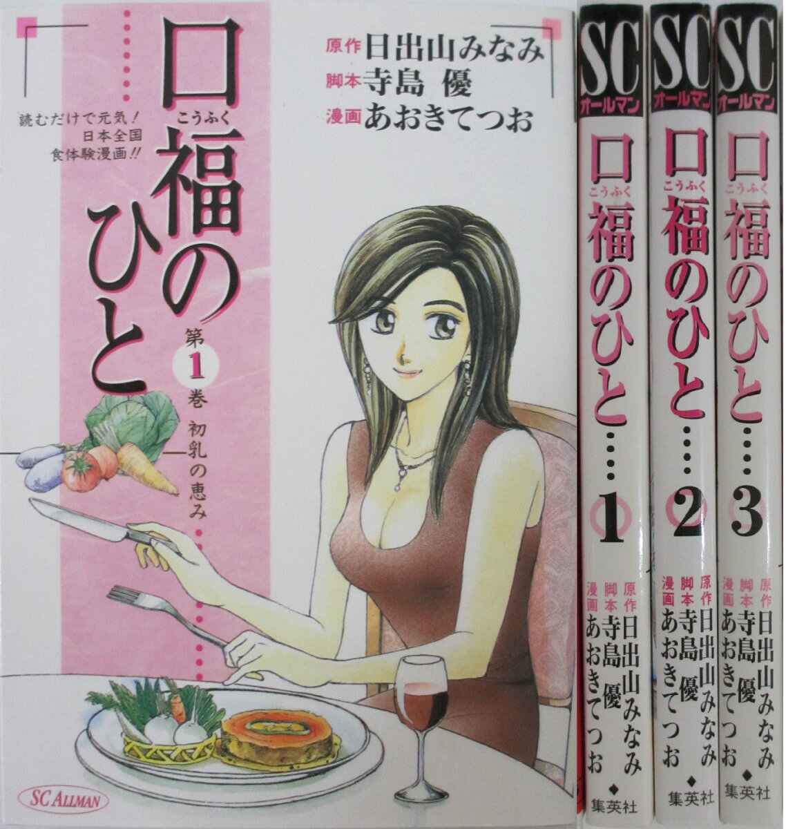 Rakuten - 【中古】口福のひと 全巻セット(1-3巻)日出山みなみ・寺島優・あおきてつお