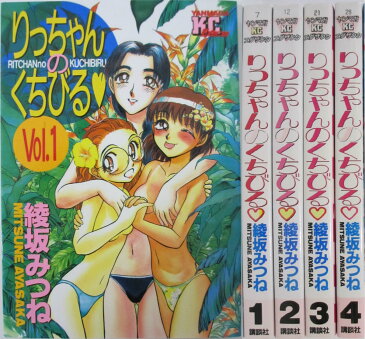 【中古】りっちゃんのくちびる 全巻セット(1-4巻)綾坂みつね