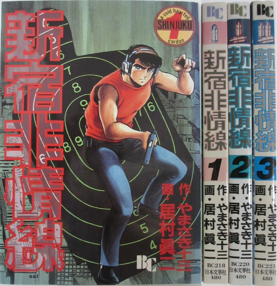 Rakuten - 【中古】新宿非情線 全巻セット(1-3巻)やまさき十三・居村真二