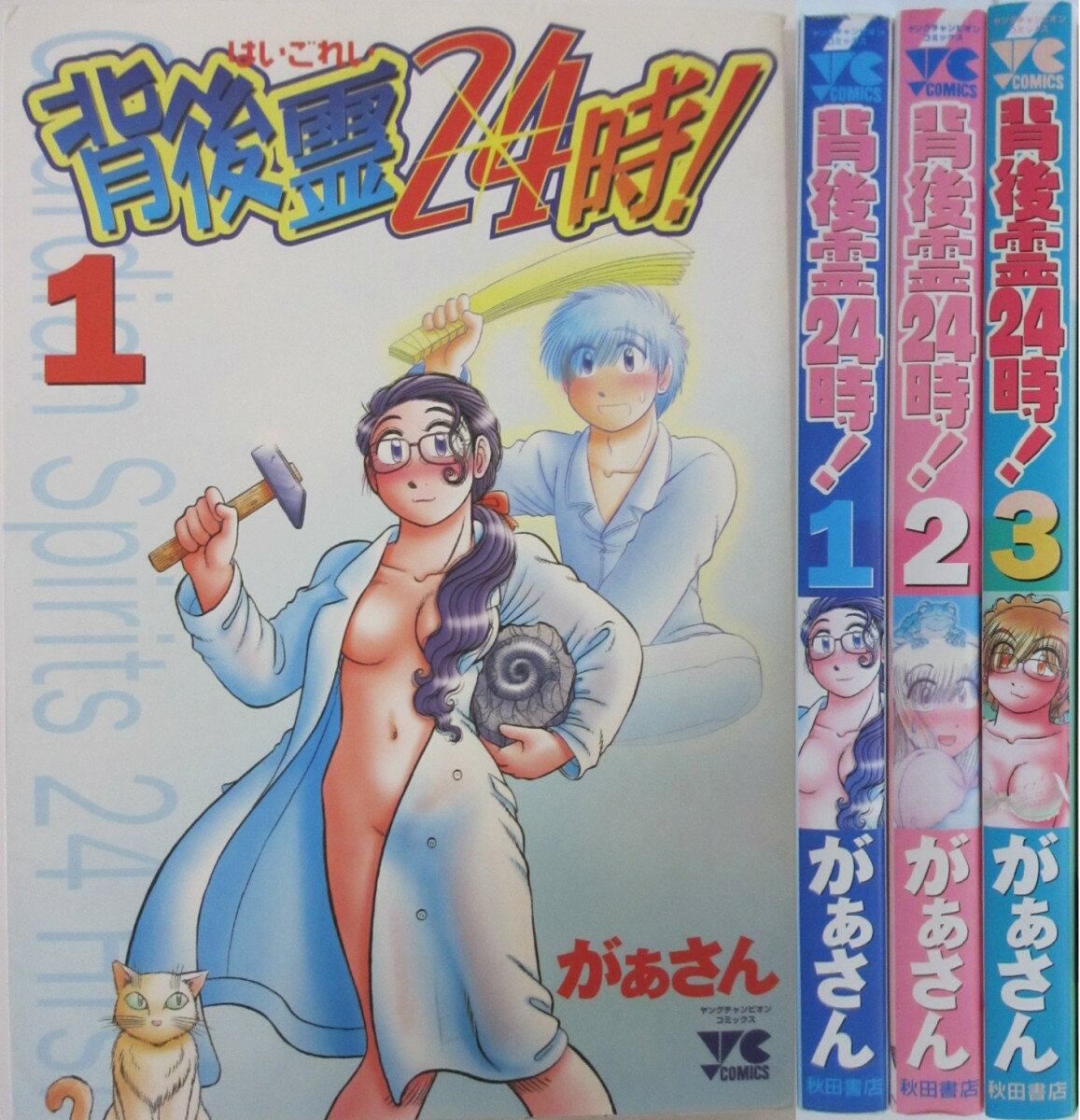Rakuten - 【中古】背後霊24時！ 全巻セット(1-3巻)がぁさん