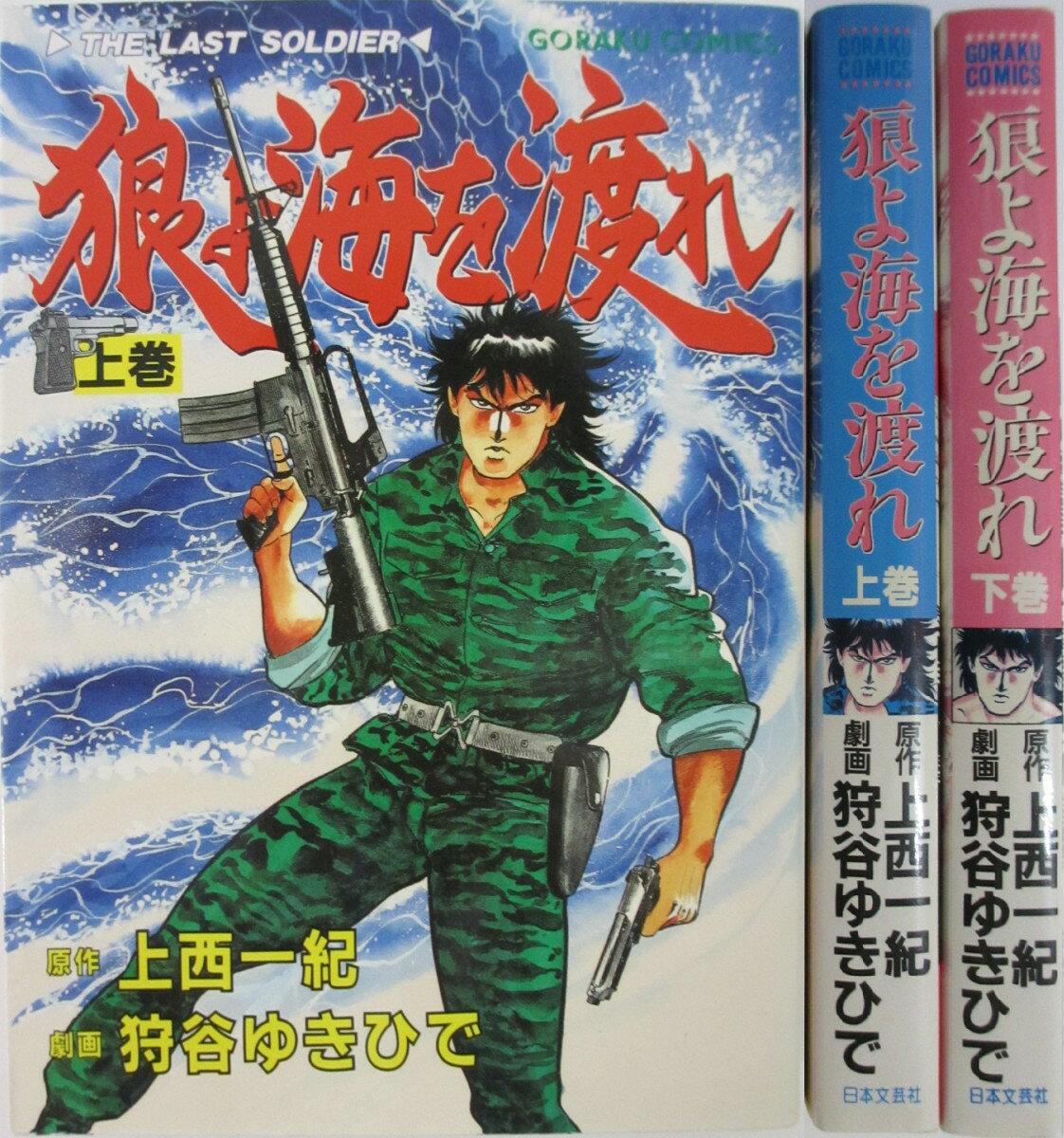 Rakuten - 【中古】狼よ海を渡れ 全巻セット(上下巻)上西一紀・狩谷ゆきひで