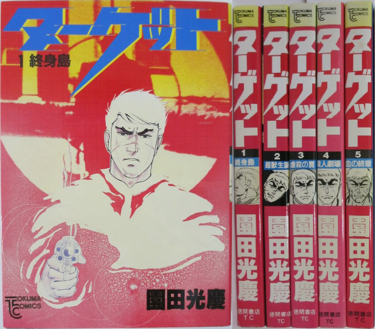 Rakuten - 【中古】ターゲット 全巻セット(1-5巻)園田光慶