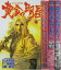 【中古】黄金の明星 全巻セット(1.2巻)山本周五郎・二橋進吾・武喜仁 880円