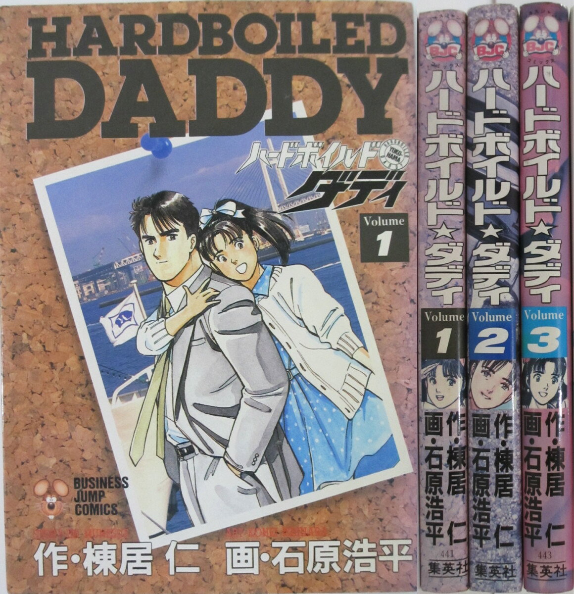 Rakuten - 【中古】ハードボイルド・ダディ 全巻セット(1-3巻)棟居仁・石原浩平