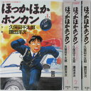 【中古】ほっかほかホンカン 全巻セット(1-3巻)久保田千太郎・鎌田洋次