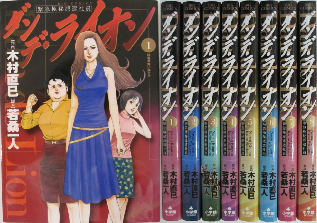 【中古】ダンデ・ライオン-緊急極秘派遣社員- 全巻セット(1-8巻)木村直巳・若桑一人