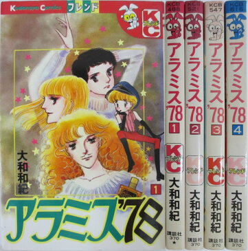 【中古】アラミス'78 全巻セット(1-4巻)大和和紀