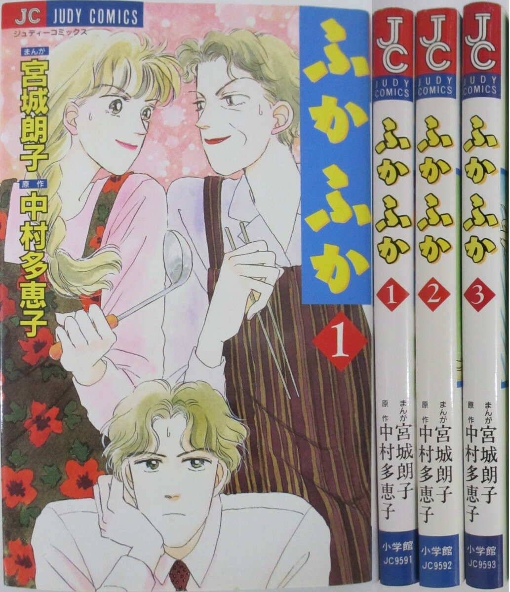 Rakuten - 【中古】ふかふか 全巻セット(1-3巻)宮城朗子・中村多恵子