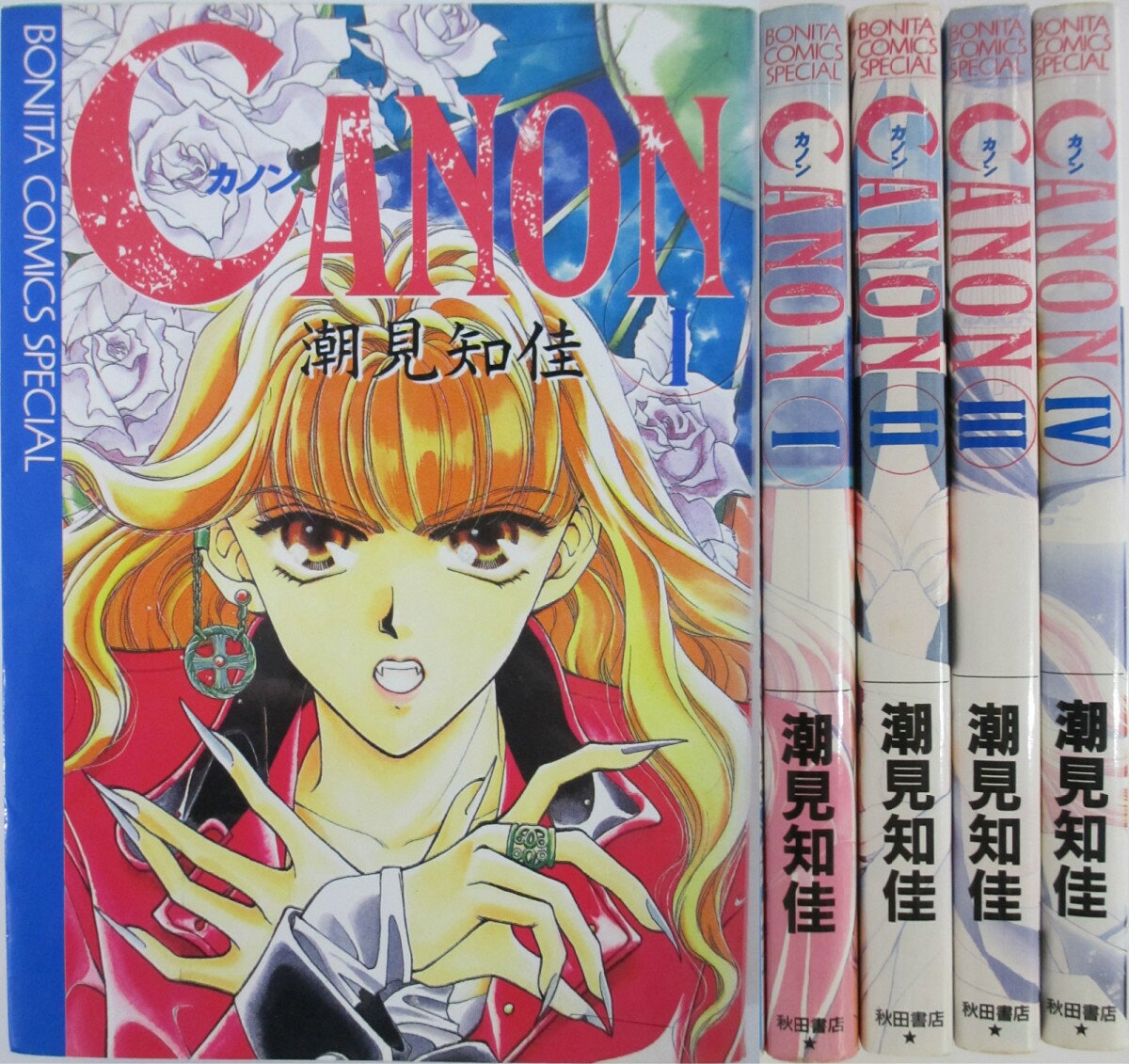 Rakuten - 【中古】CANON(カノン) 全巻セット(1-4巻)潮見知佳
