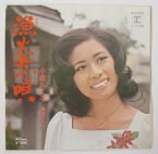 【中古レコード】漁火恋唄(シングル)小柳ルミ子