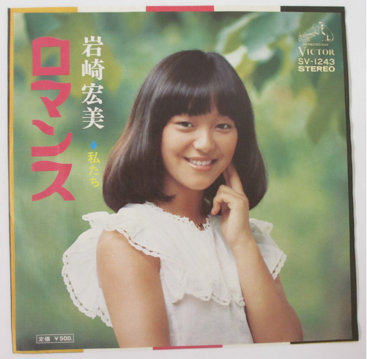 【中古レコード】ロマンス(シングル)岩崎宏美