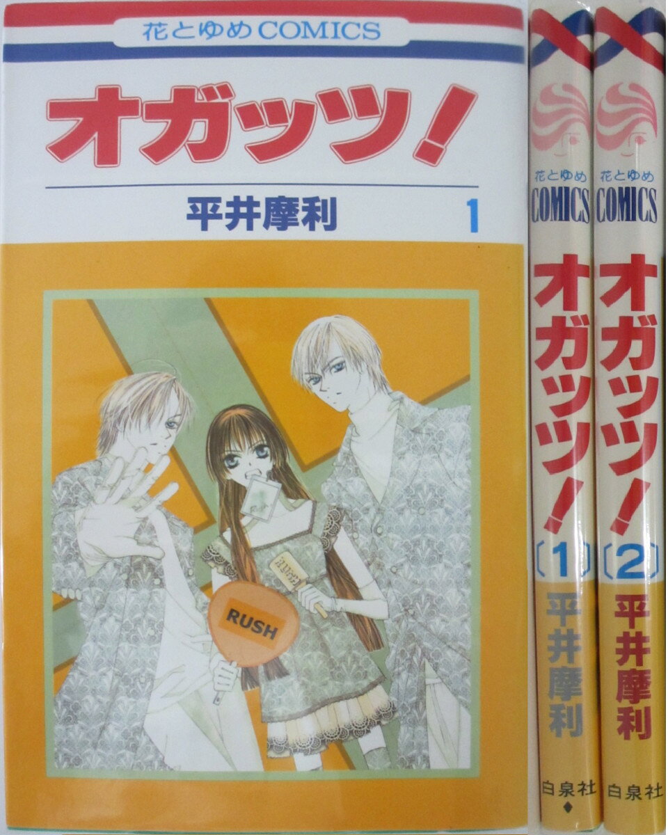 Rakuten - 【中古】オガッツ！ 全巻セット(1.2巻)平井摩利