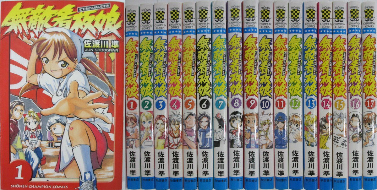 Rakuten - 【中古】無敵看板娘 全巻セット(1-17巻)佐渡川準