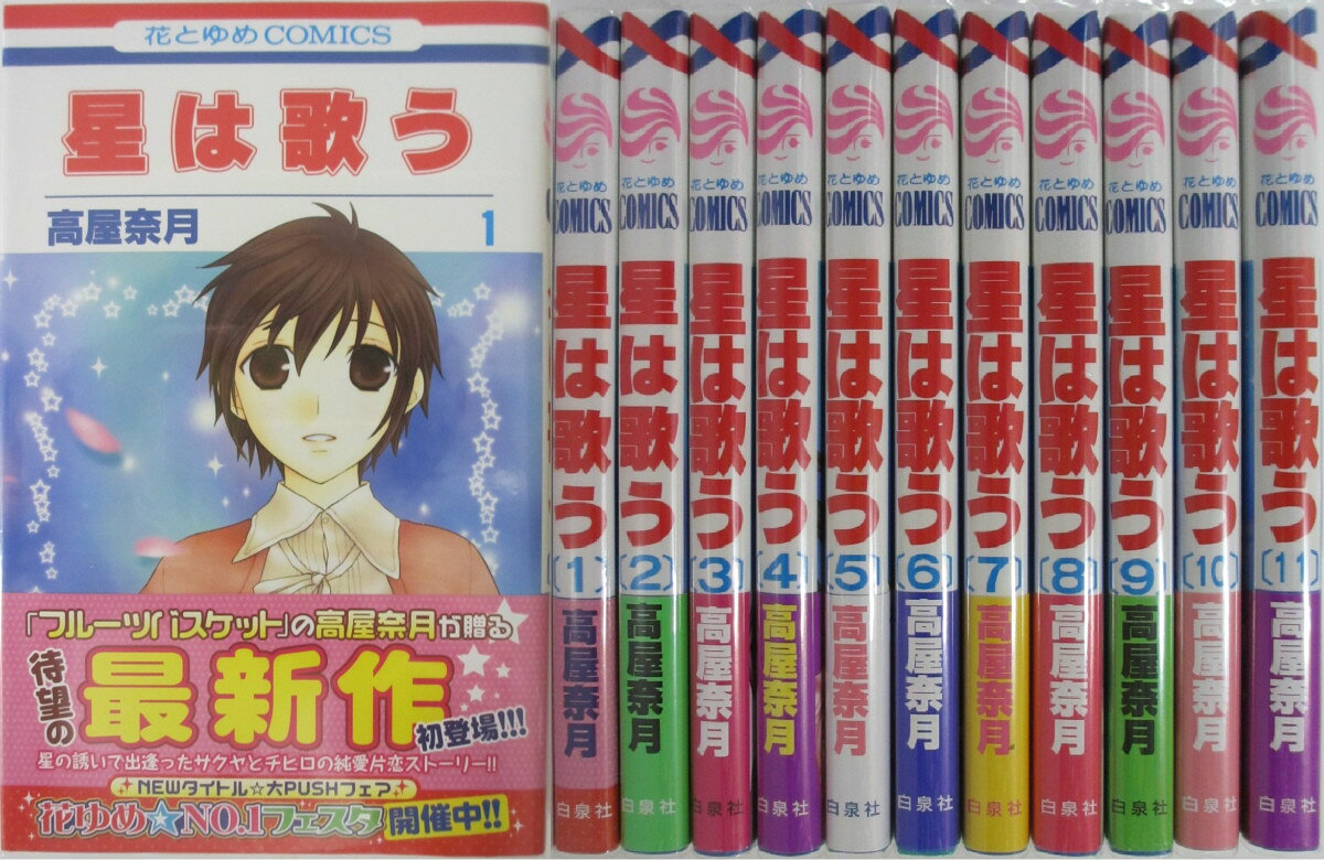 Rakuten - 【中古】星は歌う 全巻セット(1-11巻)高屋奈月