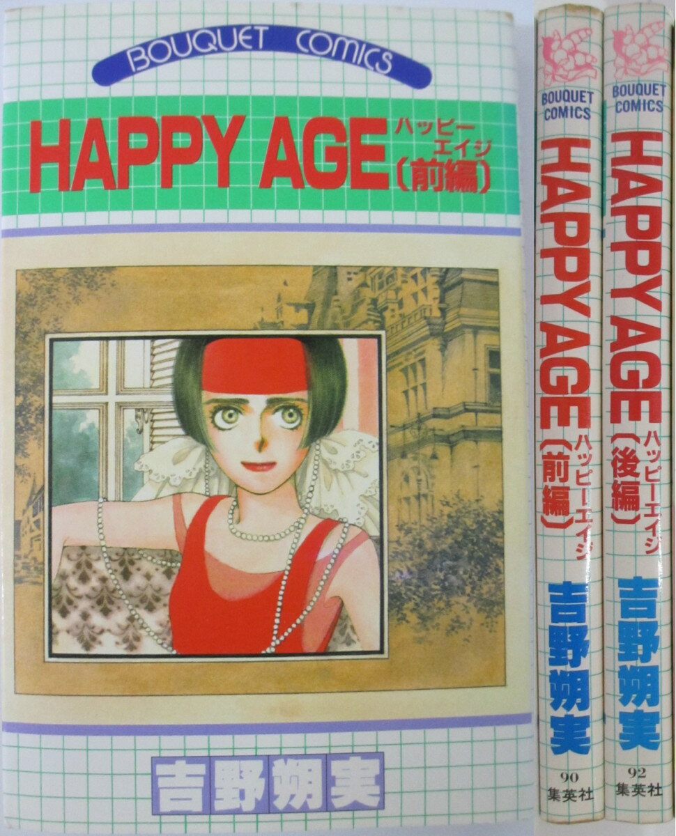 【中古】HAPPY AGE(ハッピーエイジ) 全巻セット(前・後編)吉野朔実のサムネイル