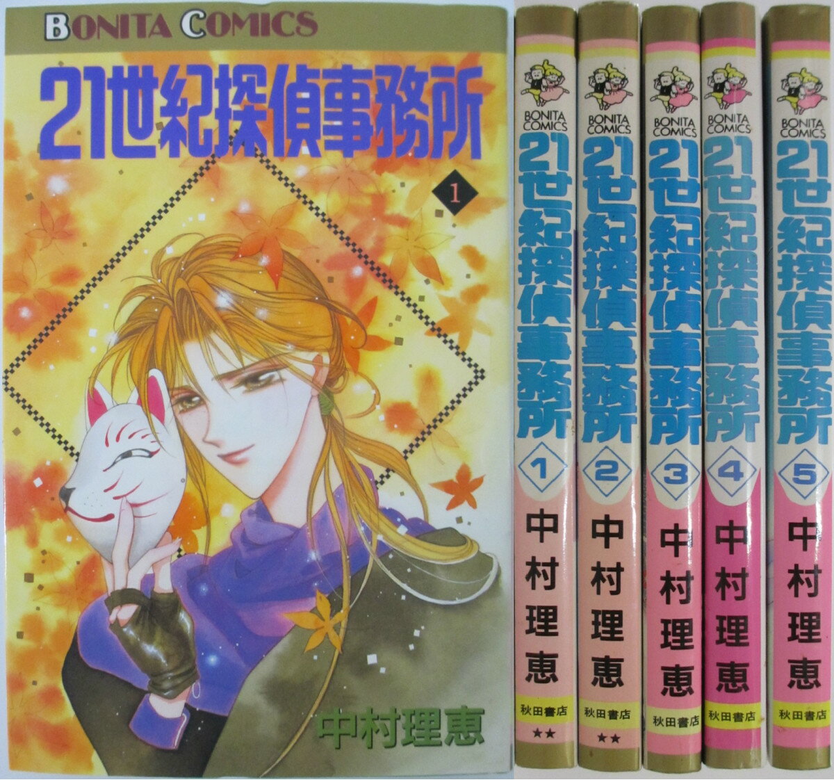 Rakuten - 【中古】21世紀探偵事務所 全巻セット(1-5巻)中村理恵