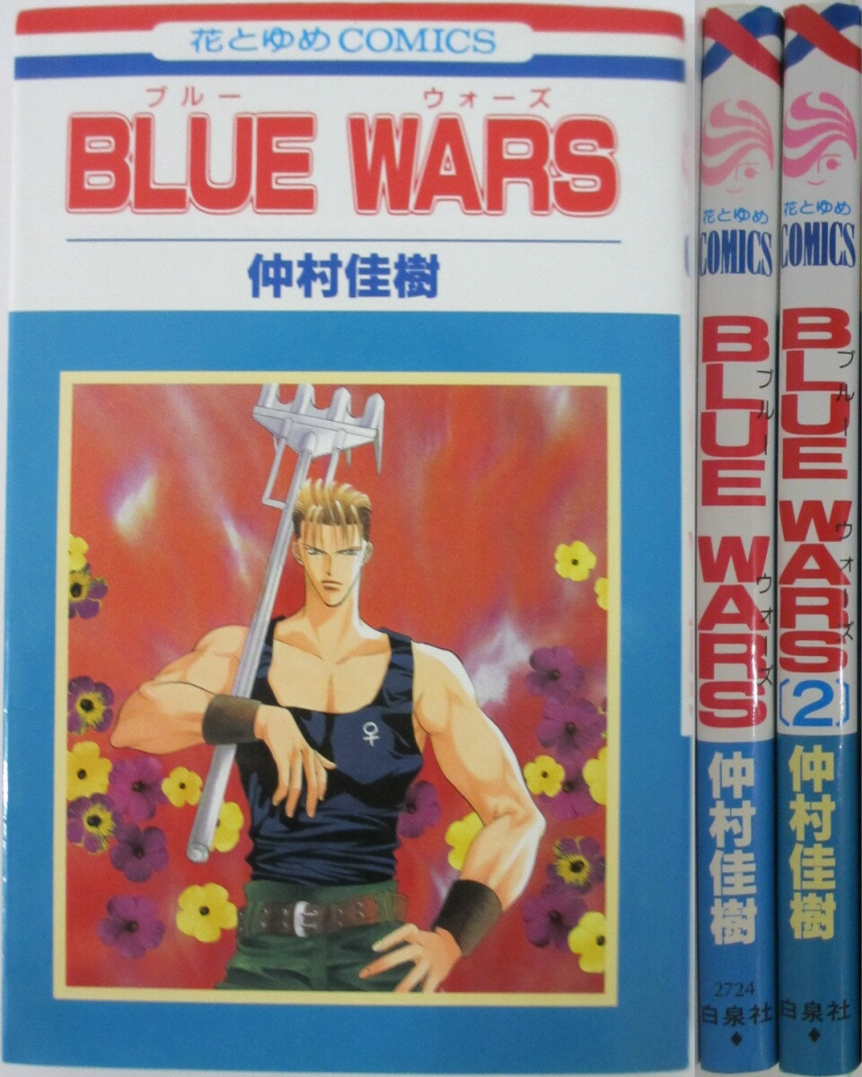 Rakuten - 【中古】BLUE WARS 全巻セット(1.2巻)仲村佳樹