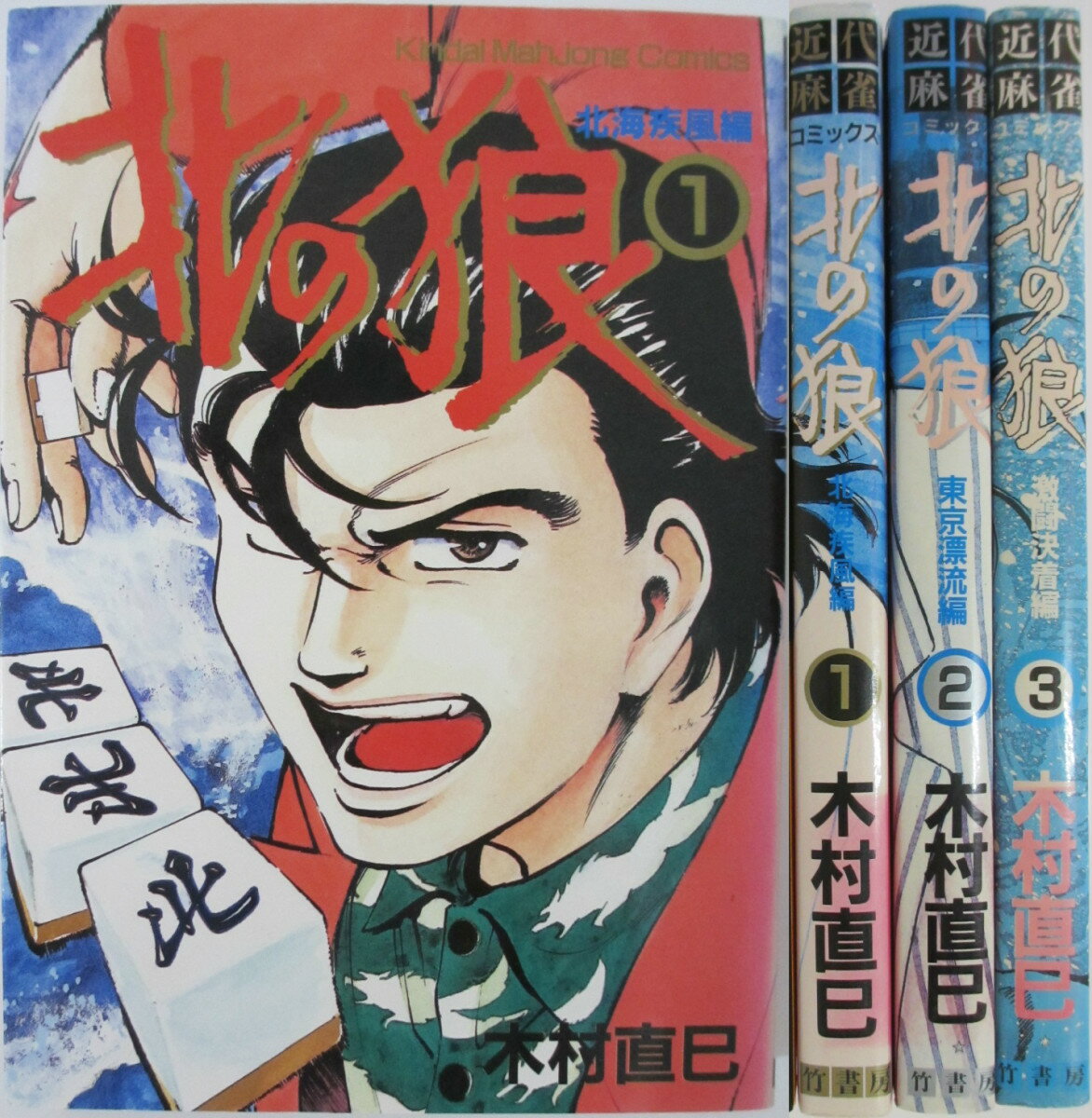 Rakuten - 【中古】北の狼 全巻セット(1-3巻)木村直巳