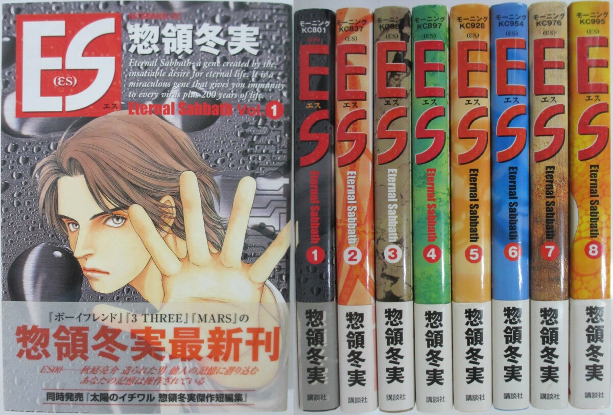 Rakuten - 【中古】ES(エス) 全巻セット(1-8巻)惣領冬実