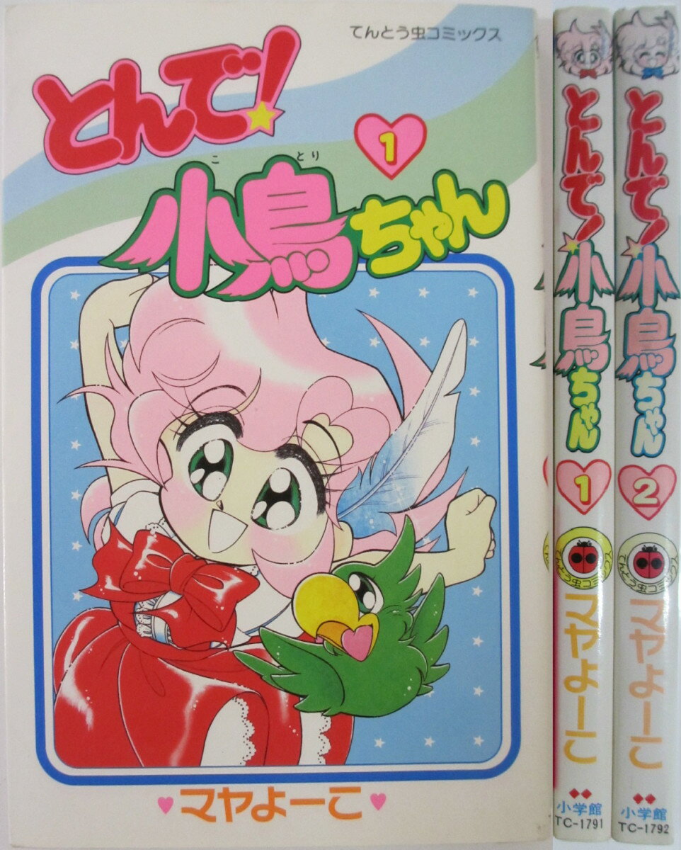 Shogakukan Ciao C - 【中古】とんで！小鳥ちゃん 全巻セット(1.2巻)マヤよーこ