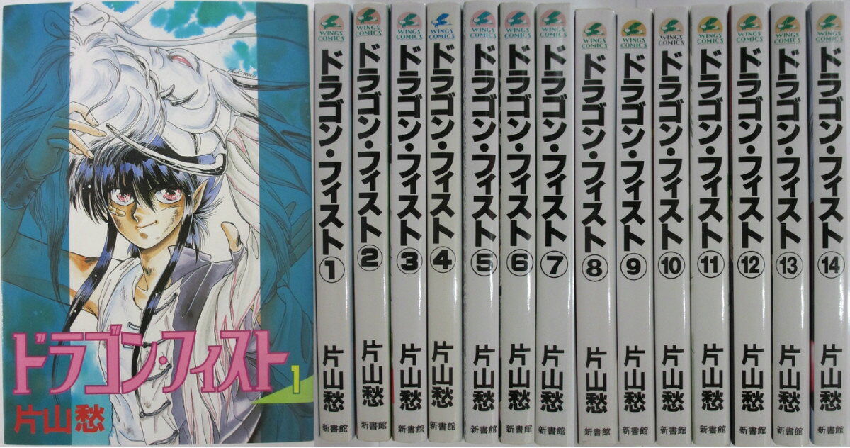 Rakuten - 【中古】ドラゴン・フィスト 全巻セット(1-14巻)片山愁