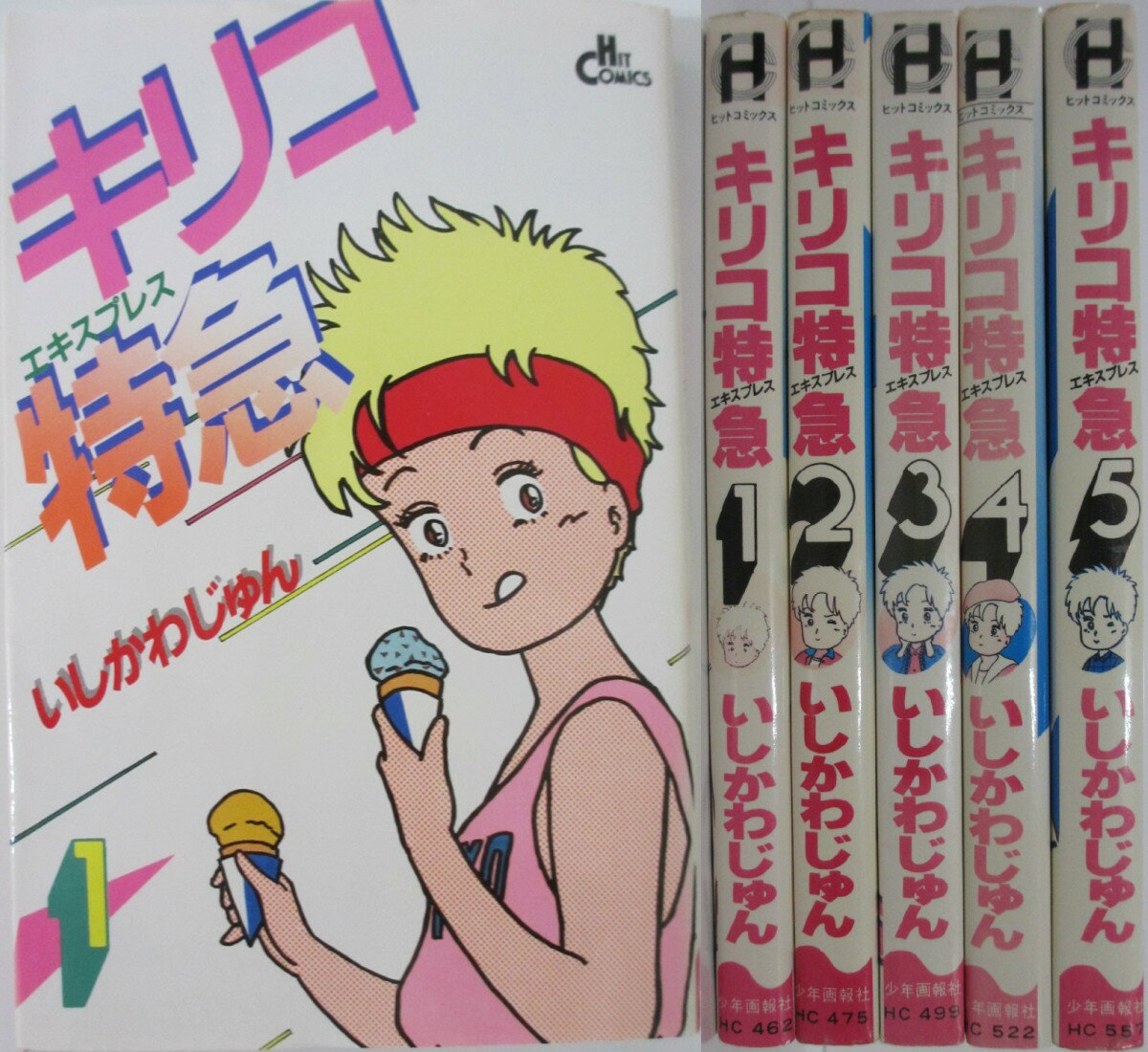 【中古】キリコ特急 全巻セット(1-5巻)いしかわじゅん