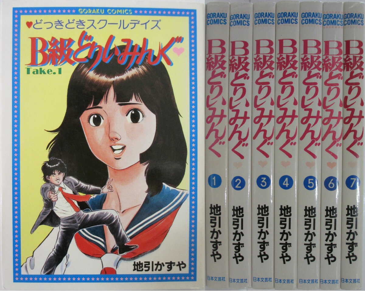 Rakuten - 【中古】B級どりいみんぐ 全巻セット(1-7巻)地引かずや