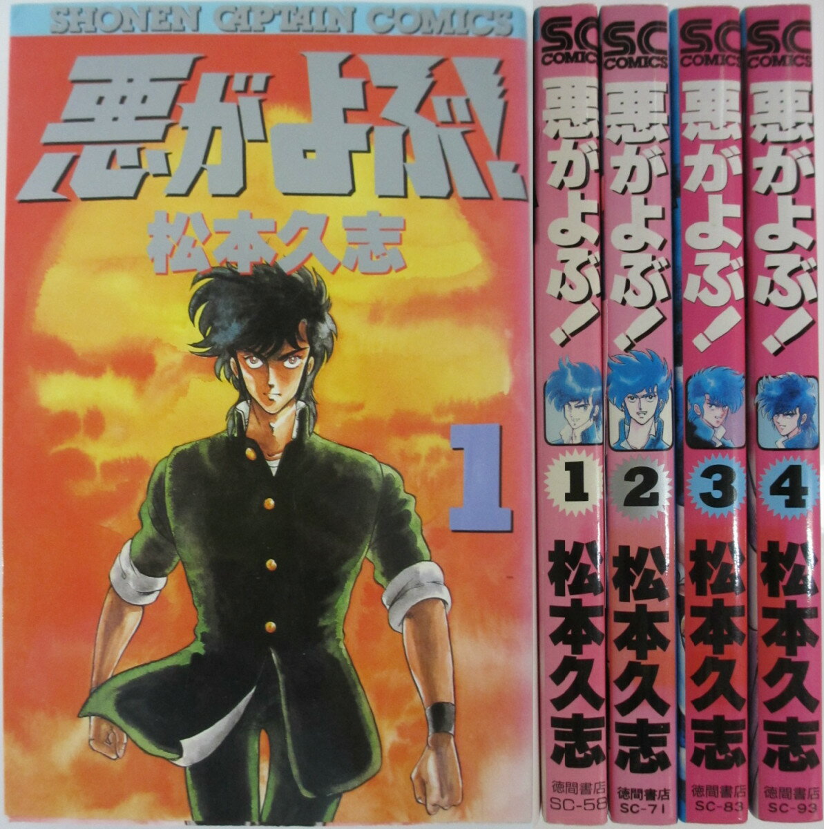Rakuten - 【中古】悪がよぶ！ 全巻セット(1-4巻)松本久志