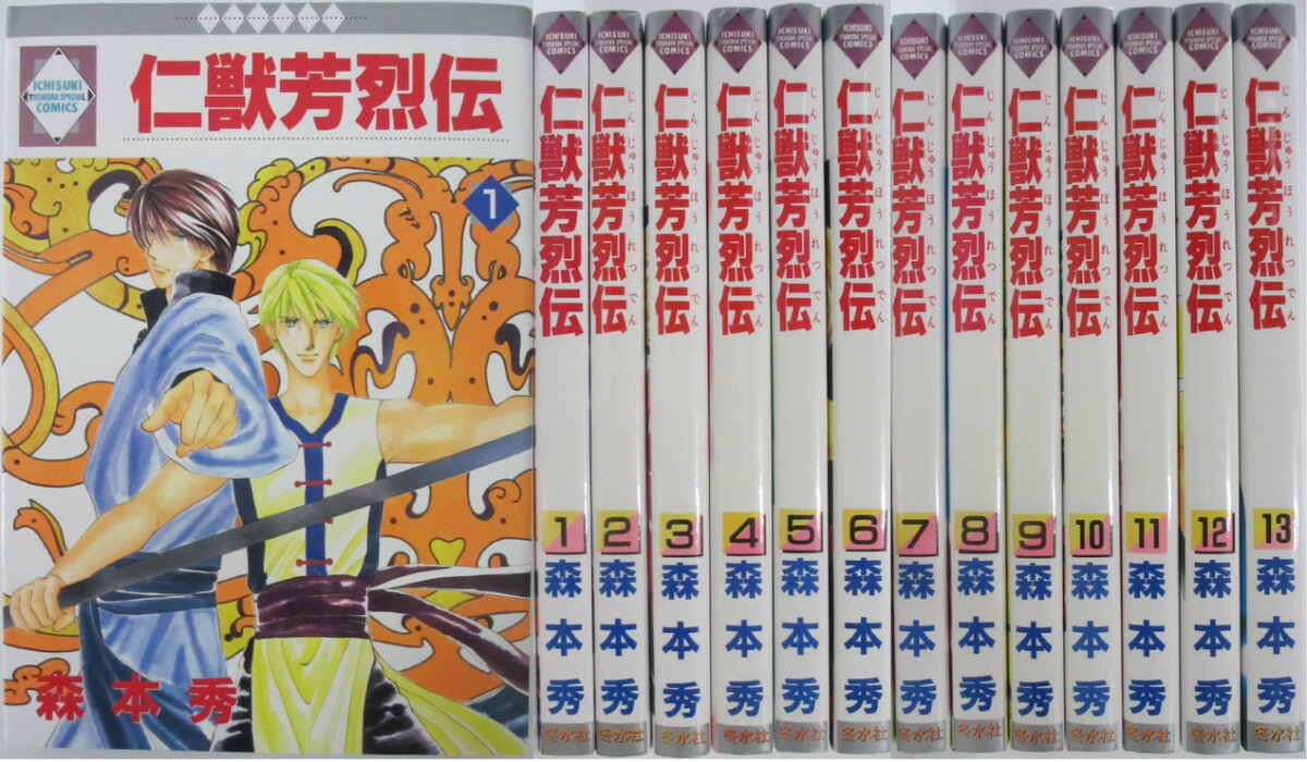 【中古】仁獣芳烈伝 全巻セット(1-13巻)森本秀