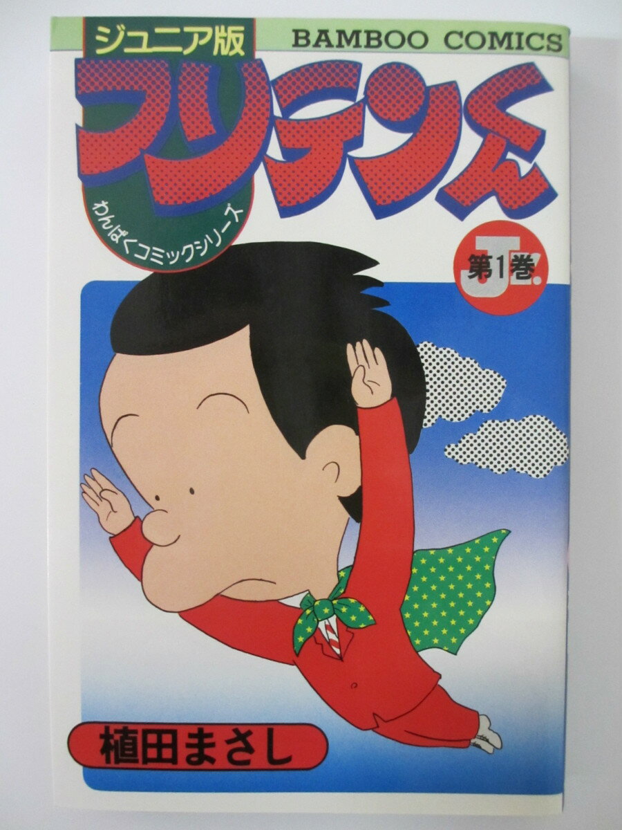 Rakuten - 【中古】フリテンくん・ジュニア版VOL.1 植田まさし