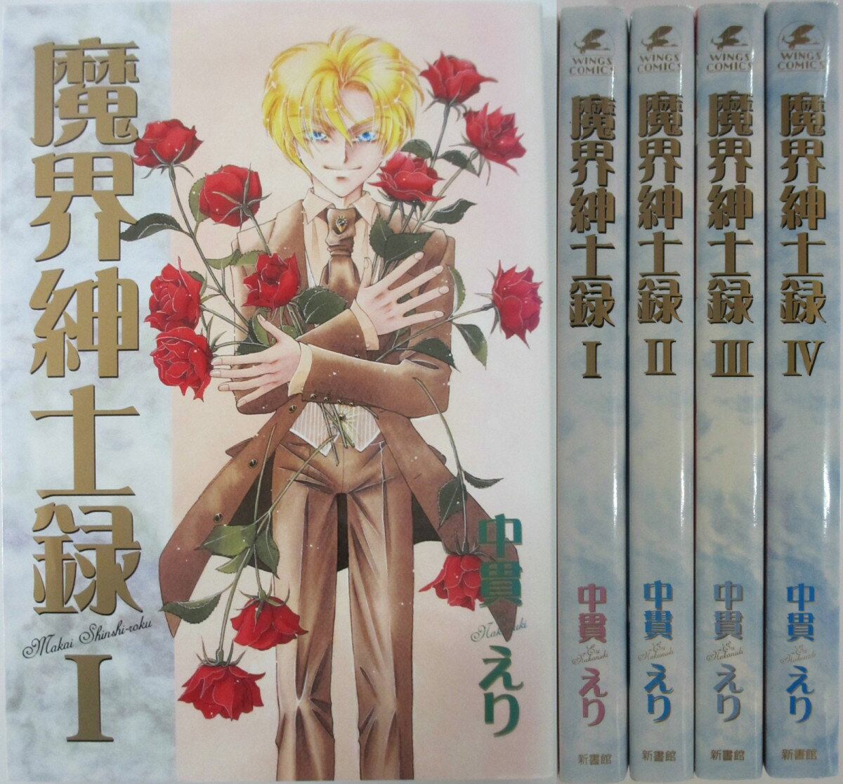 【中古】魔界紳士録 全巻セット(1-4巻)中貫えり