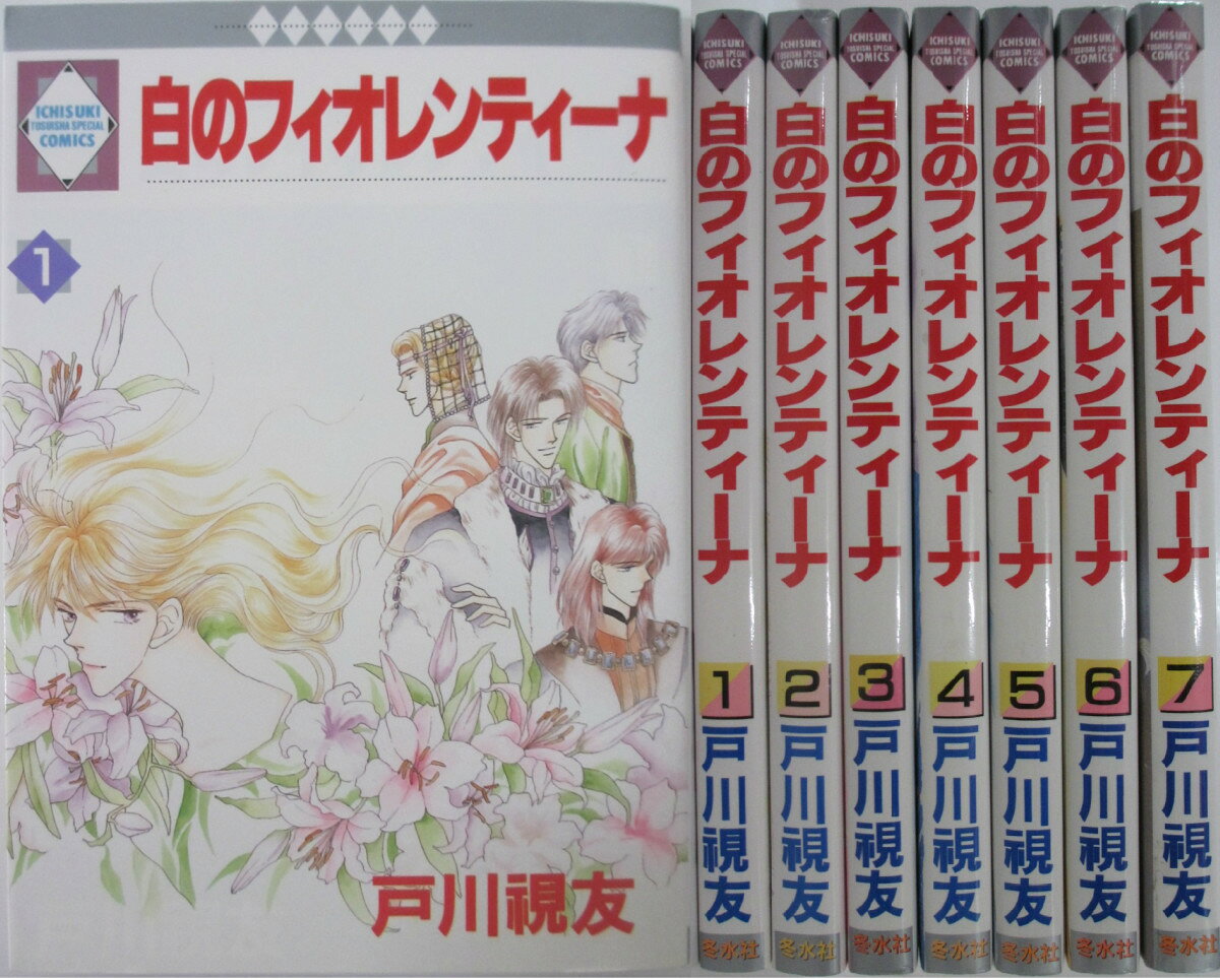 Rakuten - 【中古】白のフィオレンティーナ 全巻セット(1-23巻)戸川視友