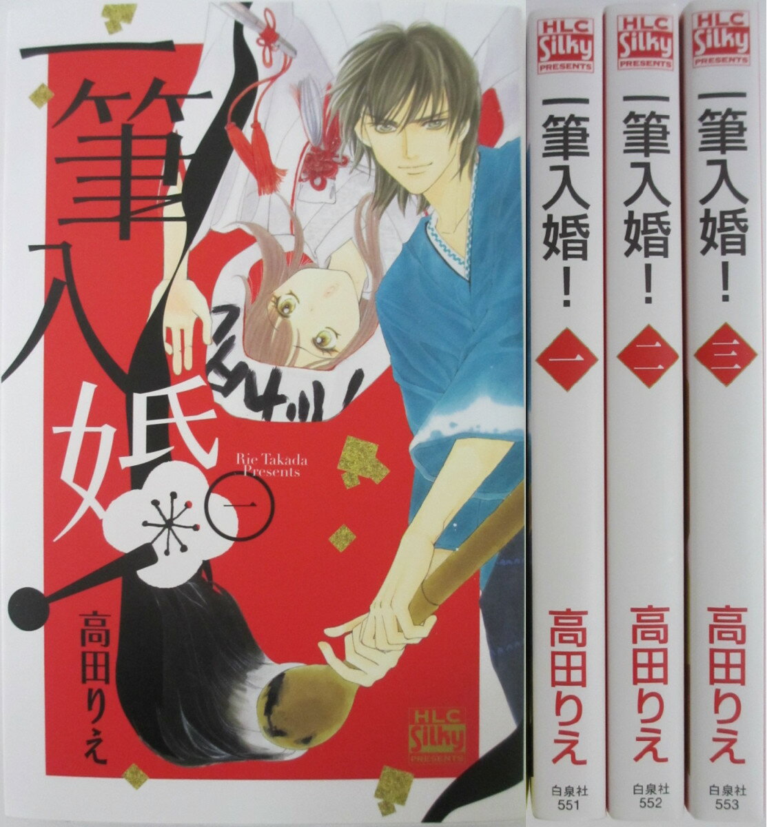 Rakuten - 【中古】一筆入婚 全巻セット(1-3巻)高田りえ