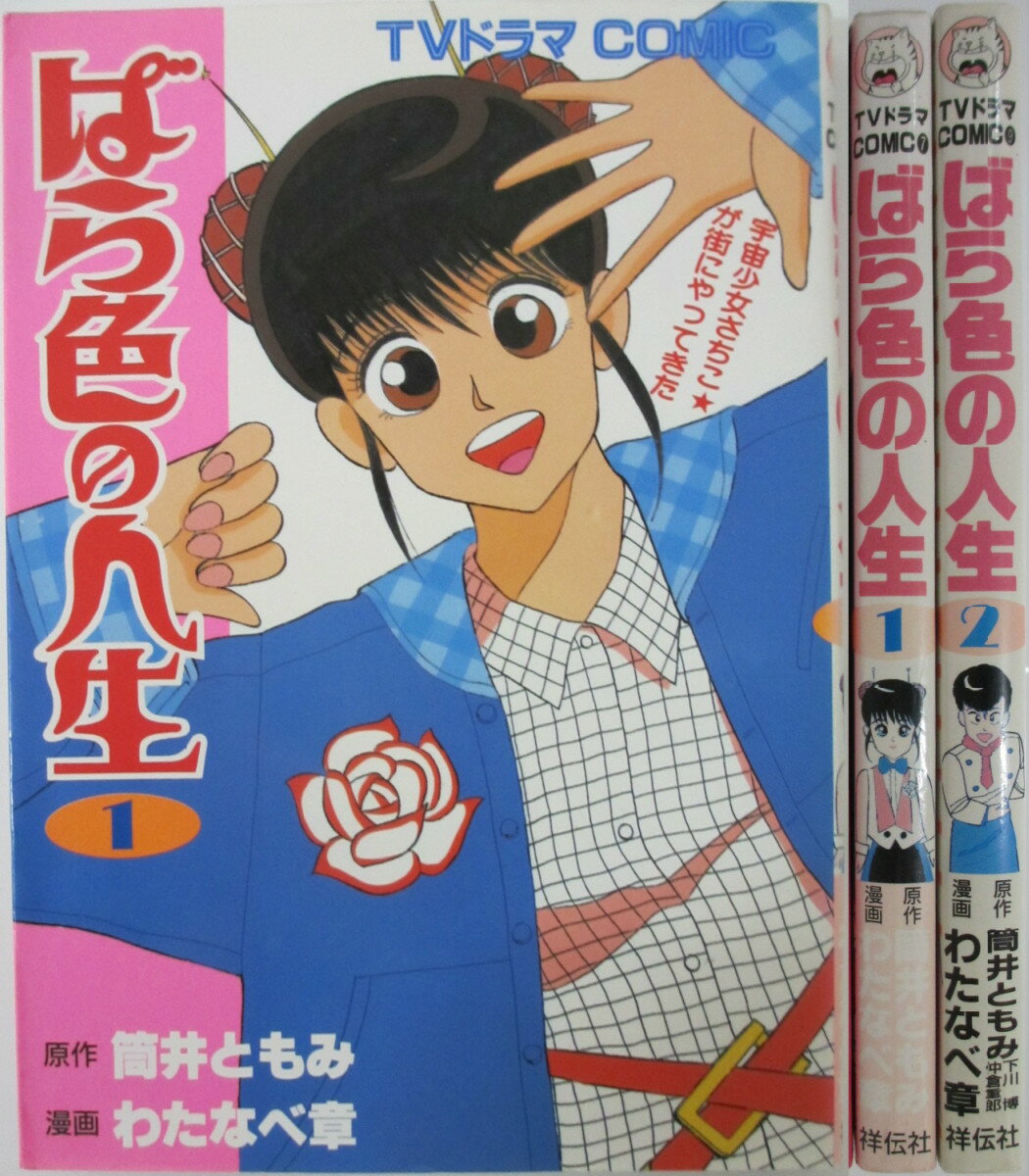 Rakuten - 【中古】ばら色の人生 全巻セット(1.2巻)筒井ともみ・わたなべ章