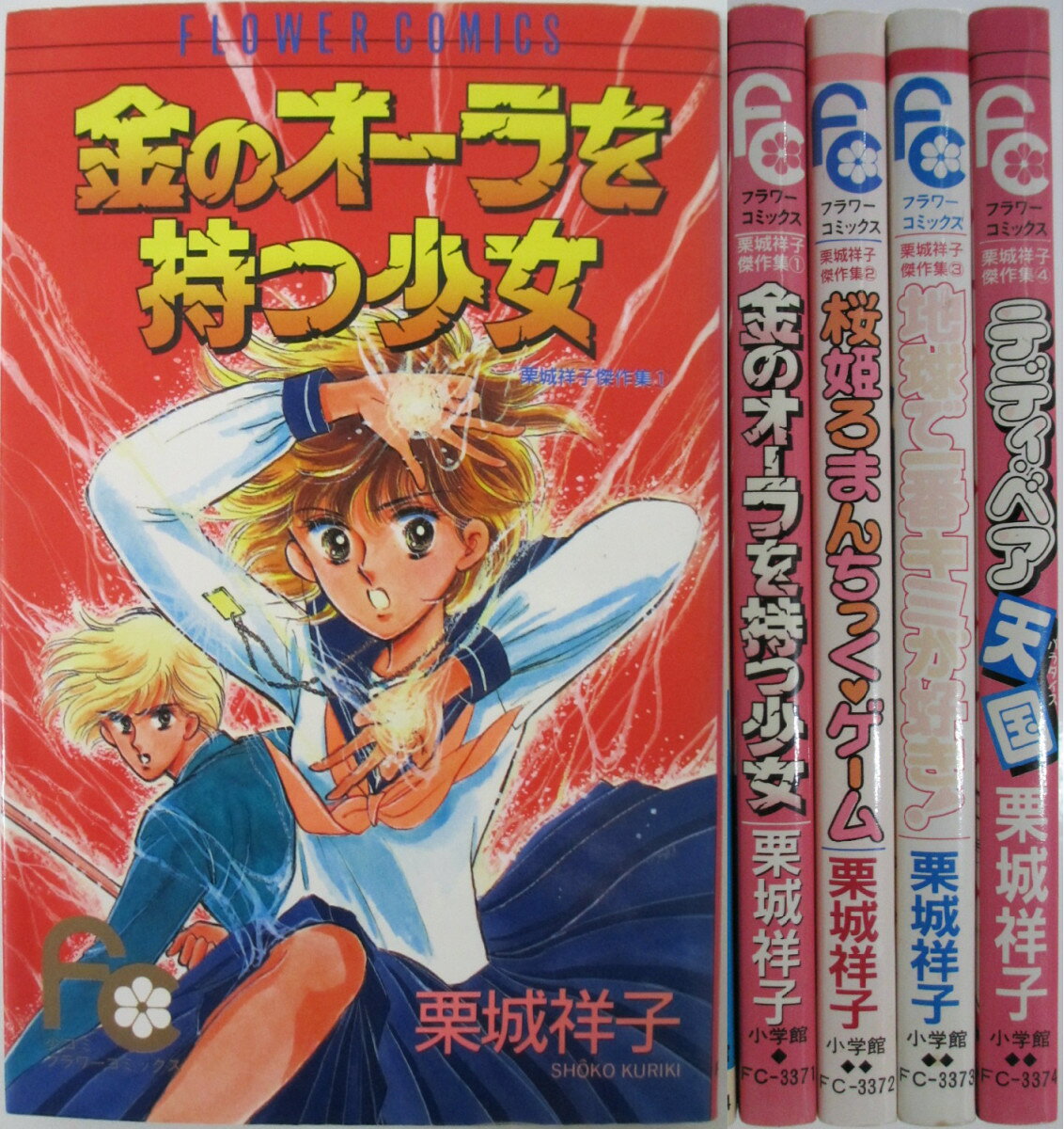 Rakuten - 【中古】栗城祥子傑作集 全巻セット(1-4巻)栗城祥子