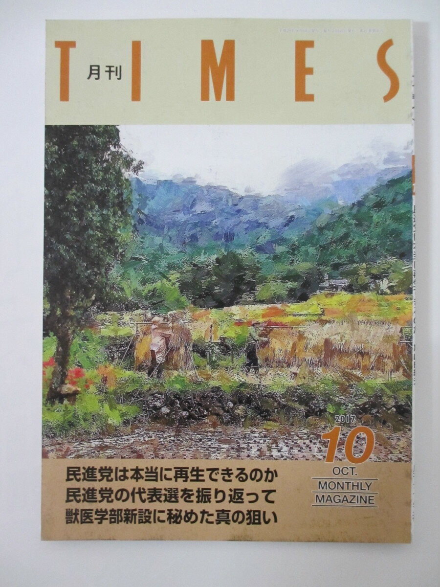 【中古】月刊TIMES 2017年10月号